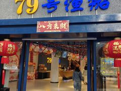 -79号渔船海鲜饭店(岗厦店)