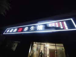 -头道汤头疗养生馆