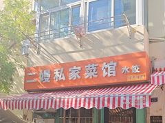 -二嫚私家菜馆