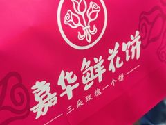 -嘉华鲜花饼·现烤(昆明老街店)