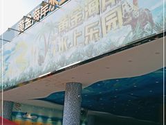 -黄金海岸水上乐园