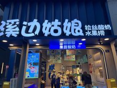 -溪边姑娘·拉丝酸奶水果捞(春熙路店)