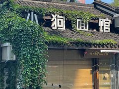 门面-小狗面馆(复兴店)