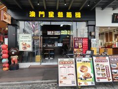 -澳門星爺葡撻店