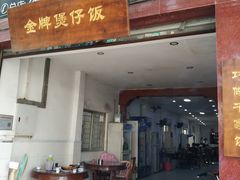 门面-红星光发煲仔饭(大石街店)