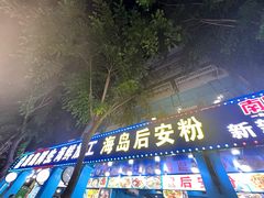 -太婆抱罗粉…海南特色小吃(一市场店)