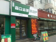 -沈阳森众志诚不动产
