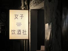 -女子饮酒社(上海店)