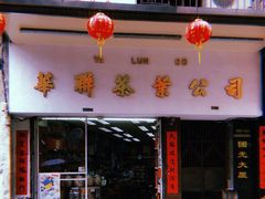 -华联发展销售中心(十月初五街店)