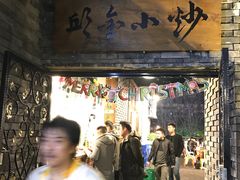 门面-邱金小炒·30 年盐帮江湖菜(自贡店)