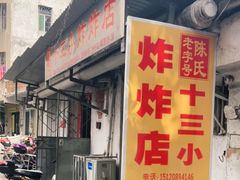 门面-陈氏老字号十三小炸炸店