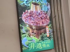 -成老灶火锅鸡(平山店)