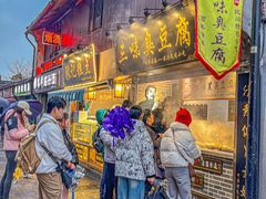 -三味臭豆腐(鲁迅故里店)