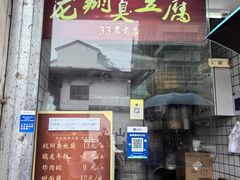 -龙翔臭豆腐(河坊街店)