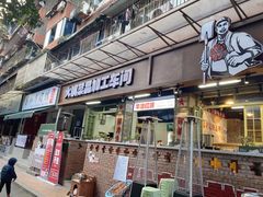 门面-龙厂长老火锅(抚琴店)