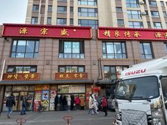 -源宗盛粽子汤圆