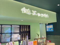 -鹤茶野所(上海首店)