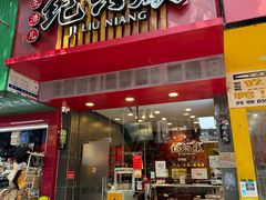 -王浩儿纪六孃甜皮鸭(书院街店)