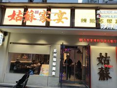 -姑苏家宴·苏帮菜·松鼠桂鱼(苏州总店)