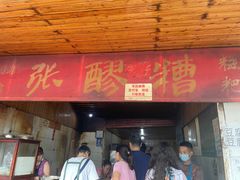 门面-张醪糟