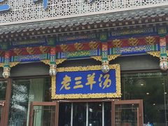 -老三羊汤【北兴隆街店】
