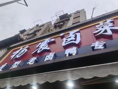 -杨震卤菜旗舰店