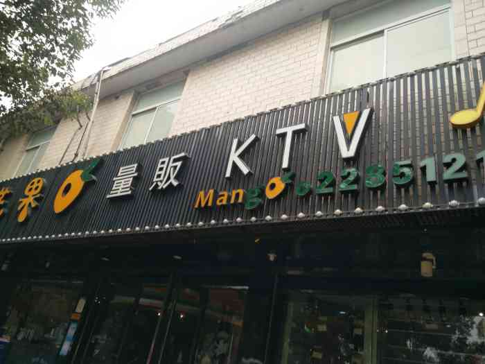 小营芒果ktv图片