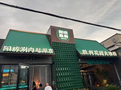 -阳坊胜利涮羊肉(阳坊老店)