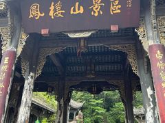 -崇州市街子古镇