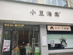 -小豆海棠(嘉兴路店)