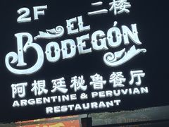 -El Bodegon阿根廷秘鲁餐厅(幸福路店)