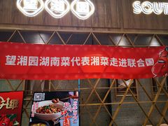 门面-望湘园·湖南菜(宏伊店)