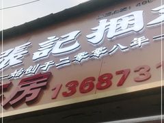 门面-张记捆鸡(总店)