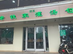 -清真老铁家灌汤包