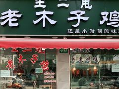 门面-王二甩老木子鸡(江湾店)