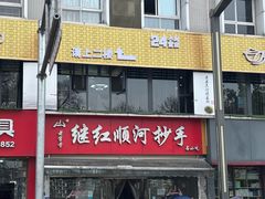 -继红顺河抄手名小吃