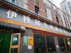 -伊穆祥牛肉面总店·清真