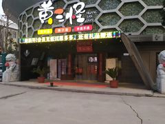 -黄三怪(清河店)