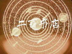 -二酉书店TOYOU BOOKS