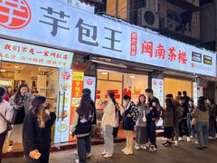 -芋包王闽南茶楼(八市店)
