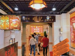 门面-顺记冰室(宝华路店)