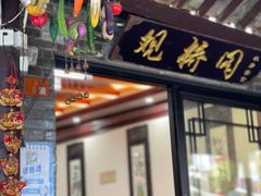 门面-观桥阁(锦溪店)