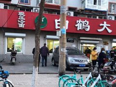 -白鹤大冷面
