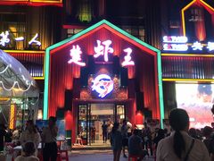 门面-味道工厂楚虾王(龙虾城店)