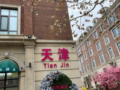 -天津五大道文化旅游区