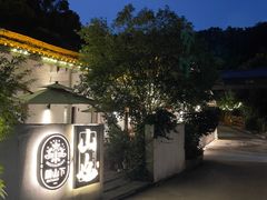 -山也·私厨(岳麓店)