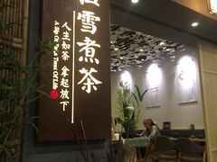 -扫雪煮茶(西村店)