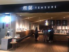 门面-煮叶(悠唐广场店)