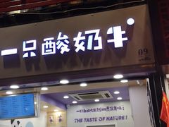 门面-一只酸奶牛(八一路店)