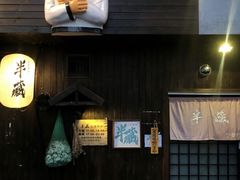-半藏居酒屋(香港花园店)